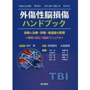 外傷性脳損傷ハンドブック-診断と治療・評価・後遺症の管理 現場で役立つ臨床マニュアル [単行本]
