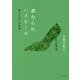 草むらにハイヒール―内から外への欲求 [単行本]