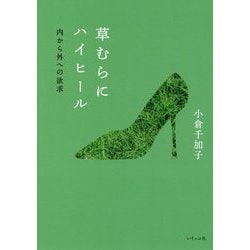 草むらにハイヒール―内から外への欲求 [単行本]