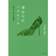 草むらにハイヒール―内から外への欲求 [単行本]