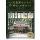 全国天皇家ゆかりの神社・お寺めぐり [単行本]