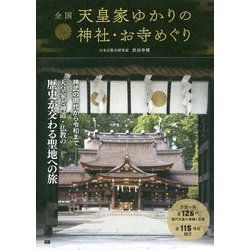 全国天皇家ゆかりの神社・お寺めぐり [単行本]