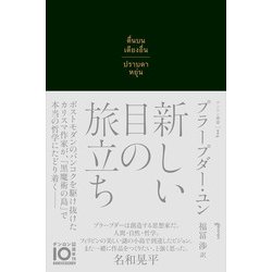 新しい目の旅立ち(ゲンロン叢書) [単行本]