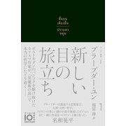 新しい目の旅立ち(ゲンロン叢書) [単行本]