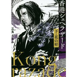 香港シェヘラザード〈下〉花の奸(富士見L文庫) [文庫]