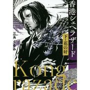 香港シェヘラザード〈下〉花の奸(富士見L文庫) [文庫]