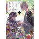 わたしの幸せな結婚 三（富士見L文庫） [文庫]