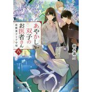 あやかし双子のお医者さん〈8〉座敷童子と子守唄(富士見L文庫) [文庫]