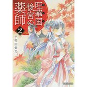 旺華国後宮の薬師〈2〉(富士見L文庫) [文庫]