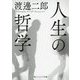 人生の哲学(角川ソフィア文庫) [文庫]