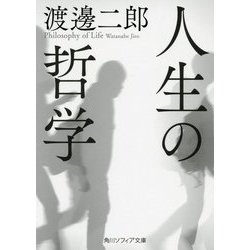 人生の哲学(角川ソフィア文庫) [文庫]