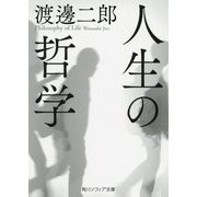 人生の哲学(角川ソフィア文庫) [文庫]