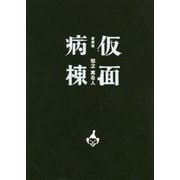 仮面病棟 愛蔵版 [単行本]