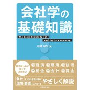 会社学の基礎知識 [単行本]