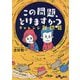 この問題、とけますか？-チャレンジ難問篇（だいわ文庫） [文庫]