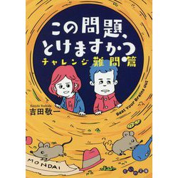 この問題、とけますか？-チャレンジ難問篇（だいわ文庫） [文庫]