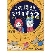 この問題、とけますか？-チャレンジ難問篇（だいわ文庫） [文庫]
