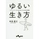 ゆるい生き方-ストレスフリーな人生を手に入れる60の習慣（だいわ文庫） [文庫]