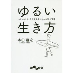 ゆるい生き方-ストレスフリーな人生を手に入れる60の習慣（だいわ文庫） [文庫]