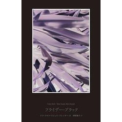 フライデー・ブラック [単行本]