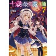 十歳の最強魔導師　７(ヒーロー文庫) [文庫]