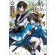 少女（やいば）は鞘に納まらない　２(ヒーロー文庫) [文庫]