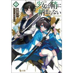 少女（やいば）は鞘に納まらない　２(ヒーロー文庫) [文庫]