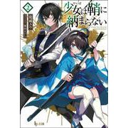 少女（やいば）は鞘に納まらない　２(ヒーロー文庫) [文庫]