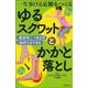 一生歩ける足腰をつくるゆるスクワットとかかと落とし [単行本]