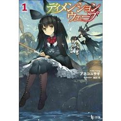 ディメンションウェーブ　１(ヒーロー文庫) [文庫]