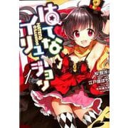 はてな☆イリュージョン 1(ヤングジャンプコミックス) [コミック]