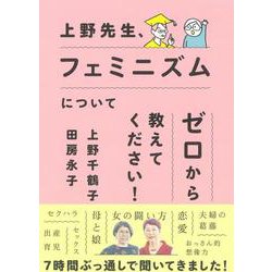 上野先生、フェミニズムについてゼロから教えてください! [単行本]