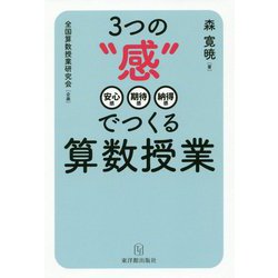 ヨドバシ Com 3つの 感 でつくる算数授業 単行本 通販 全品無料配達