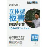 「立体型板書」の国語授業-10のバリエーション（国語授業イノベーションシリーズ） [単行本]