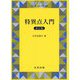 特異点入門 改訂版 改訂版 （現代数学シリーズ） [全集叢書]