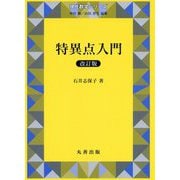 特異点入門 改訂版 改訂版 （現代数学シリーズ） [全集叢書]