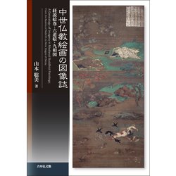 中世仏教絵画の図像誌-経説絵巻・六道絵・九相図 [単行本]