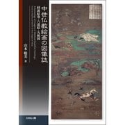 中世仏教絵画の図像誌-経説絵巻・六道絵・九相図 [単行本]
