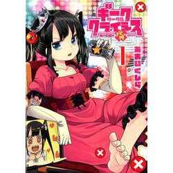 ギークサークルクライシス 1 姫の恋路はバグだらけ(ヤングジャンプコミックス) [コミック]