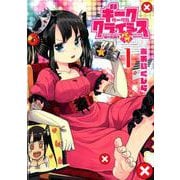 ギークサークルクライシス 1 姫の恋路はバグだらけ(ヤングジャンプコミックス) [コミック]