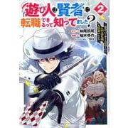 遊び人は賢者に転職できるって知ってました? 2 ?勇者パーティを追放されたLv99道化師、【大賢者】になる?(ヤングジャンプコミックス) [コミック]