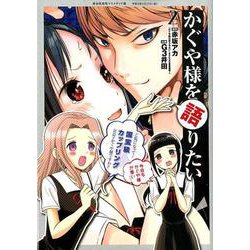 かぐや様を語りたい 2(ヤングジャンプコミックス) [コミック]