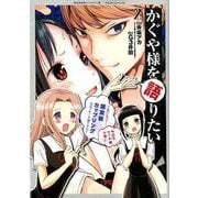 かぐや様を語りたい 2(ヤングジャンプコミックス) [コミック]