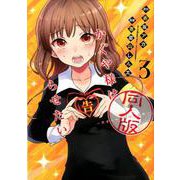 かぐや様は告らせたい 3 同人版(ヤングジャンプコミックス) [コミック]