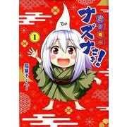 貧々福々ナズナさま! 1(ヤングジャンプコミックス) [コミック]