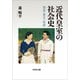 近代皇室の社会史-側室・育児・恋愛 [単行本]