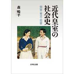 近代皇室の社会史-側室・育児・恋愛 [単行本]