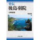 史伝 後鳥羽院 新装版 [単行本]