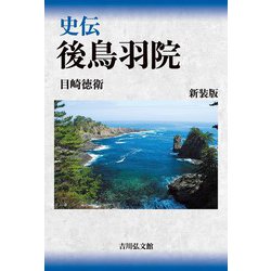 ヨドバシ.com - 史伝 後鳥羽院 新装版 [単行本] 通販【全品無料配達】