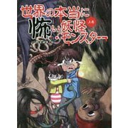 世界の本当に怖い妖怪・モンスター<上巻>（世界の本当に怖い妖怪・モンスター） [単行本]